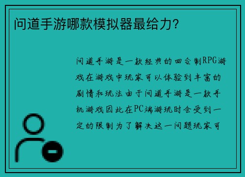 问道手游哪款模拟器最给力？