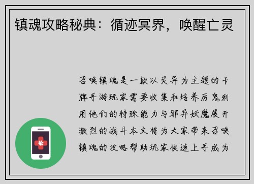 镇魂攻略秘典：循迹冥界，唤醒亡灵