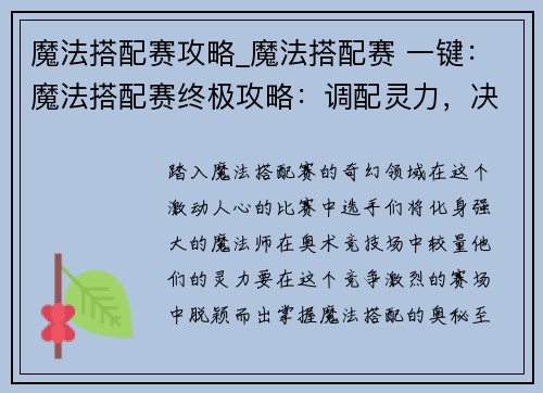 魔法搭配赛攻略_魔法搭配赛 一键：魔法搭配赛终极攻略：调配灵力，决战巅峰