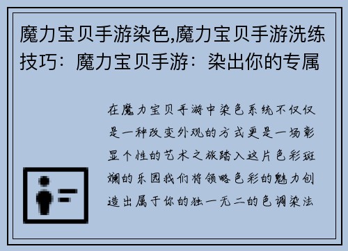 魔力宝贝手游染色,魔力宝贝手游洗练技巧：魔力宝贝手游：染出你的专属色彩