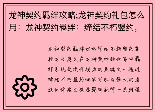 龙神契约羁绊攻略;龙神契约礼包怎么用：龙神契约羁绊：缔结不朽盟约，掌控龙之奥义