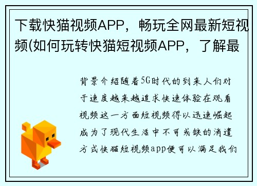 下载快猫视频APP，畅玩全网最新短视频(如何玩转快猫短视频APP，了解最新潮流视频玩法)