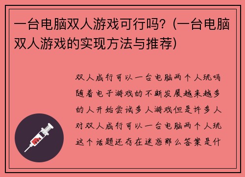 一台电脑双人游戏可行吗？(一台电脑双人游戏的实现方法与推荐)