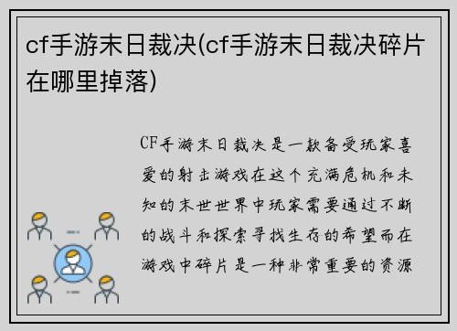 cf手游末日裁决(cf手游末日裁决碎片在哪里掉落)