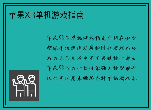 苹果XR单机游戏指南