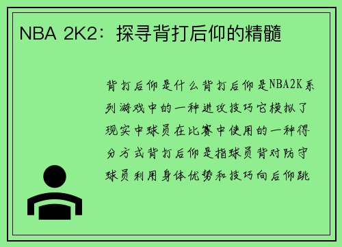 NBA 2K2：探寻背打后仰的精髓