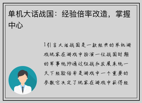 单机大话战国：经验倍率改造，掌握中心