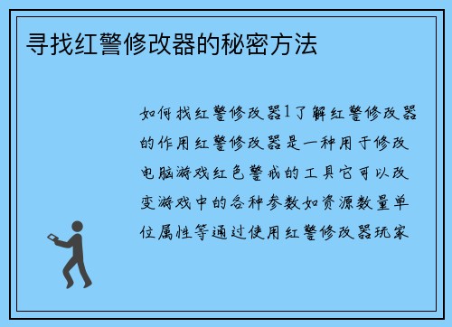 寻找红警修改器的秘密方法