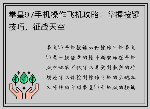 拳皇97手机操作飞机攻略：掌握按键技巧，征战天空