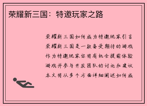 荣耀新三国:特邀玩家之路